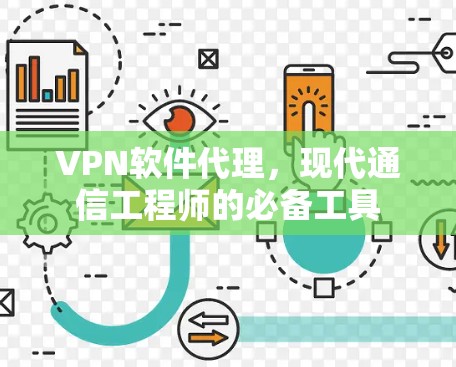 VPN软件代理，现代通信工程师的必备工具