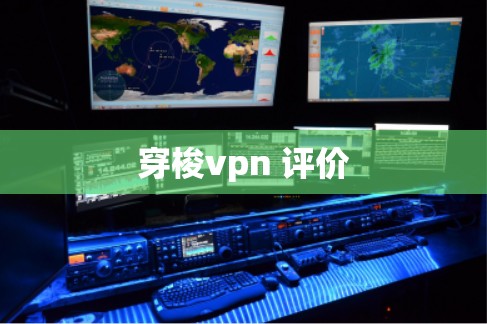 穿梭vpn 评价