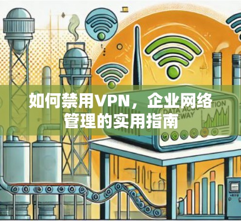 如何禁用VPN，企业网络管理的实用指南