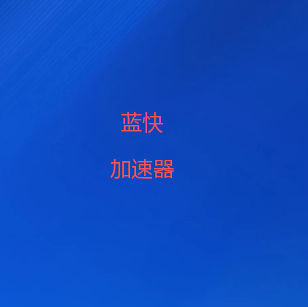 蓝快加速器官网-全球畅连，一瞬即达 - VPN加速器-2026最新梯子