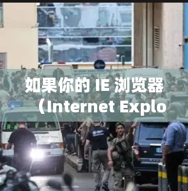 如果你的 IE 浏览器(Internet Explorer)在 VPN 损坏或连接异常 时出现问题,可以按照以下步骤排查和修复 如果你的 IE 浏览器(Internet Explorer)在 VPN 损坏或连接异常 时出现问题,可以按照以下步骤排查和修复