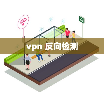 vpn 反向检测 vpn 反向检测
