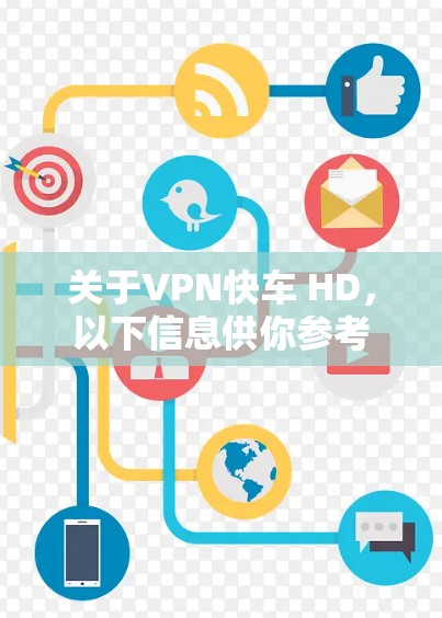 关于VPN快车 HD,以下信息供你参考