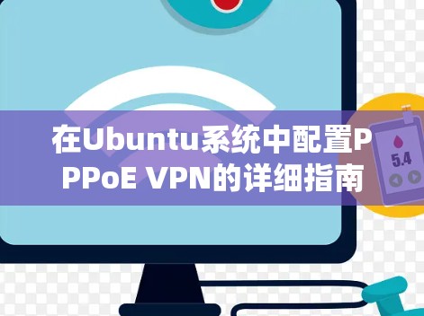 在Ubuntu系统中配置PPPoE VPN的详细指南