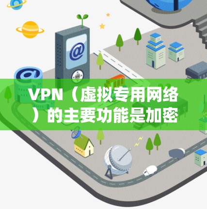 VPN(虚拟专用网络)的主要功能是加密网络连接、保护隐私或绕过地域限制,但它本身不会直接提升下载速度,甚至可能因加密和远程服务器中转导致速度下降。以下是相关问题的详细解答