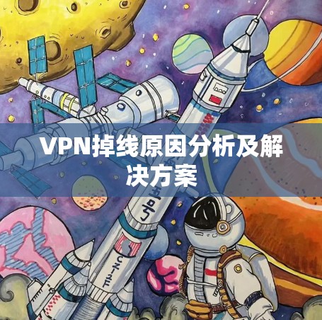 VPN掉线原因分析及解决方案